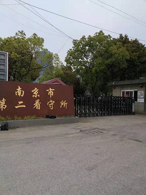 南京第二看守所电话